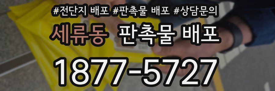 세류동 판촉물 배포