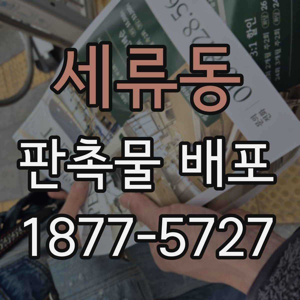 세류동 판촉물 배포