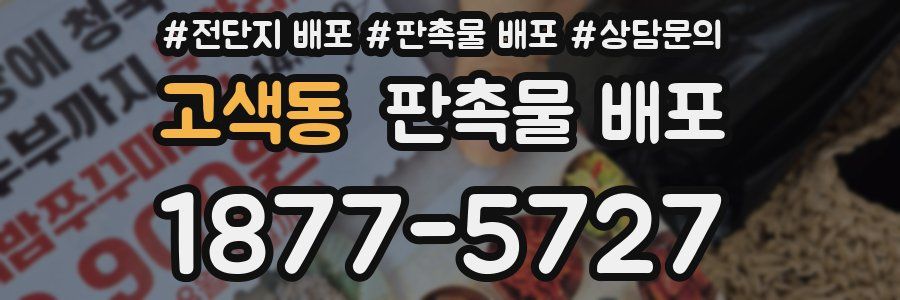 고색동 판촉물 배포