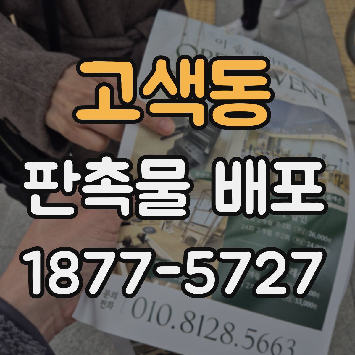 고색동 판촉물 배포