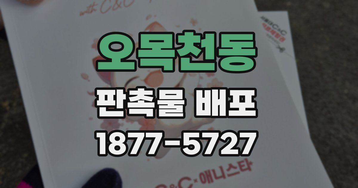 오목천동 판촉물 배포