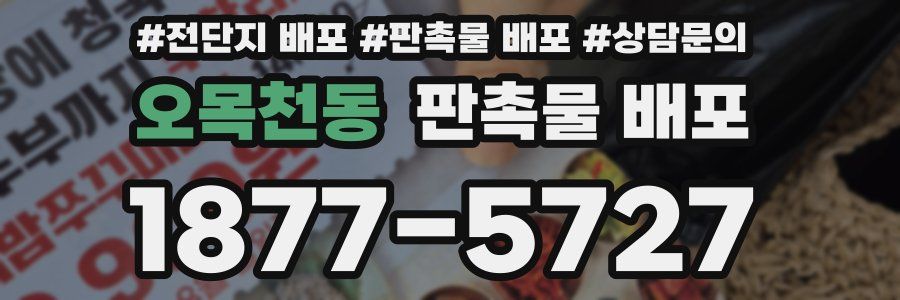 오목천동 판촉물 배포