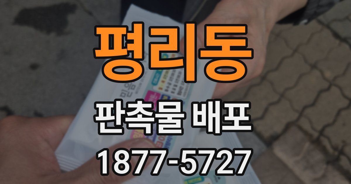 평리동 판촉물 배포