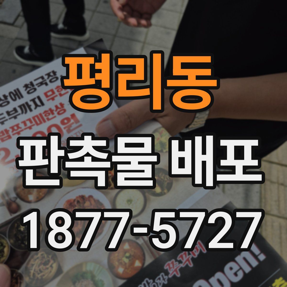 평리동 판촉물 배포