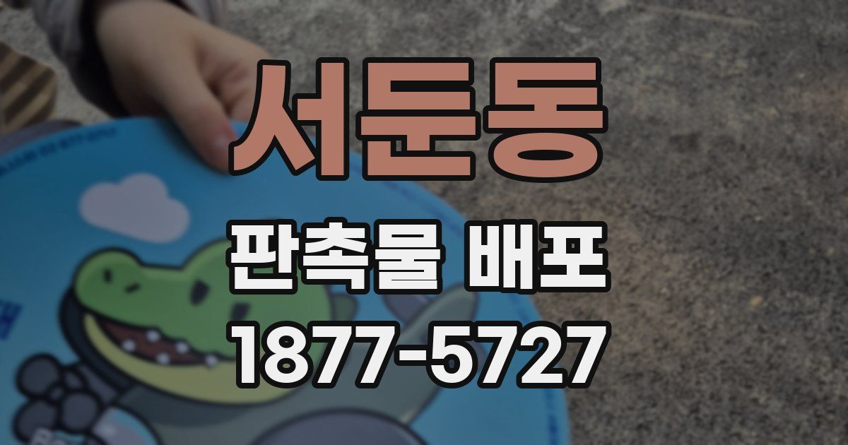 서둔동 판촉물 배포