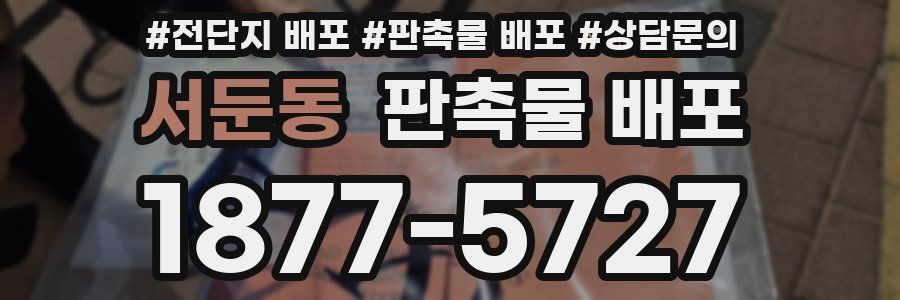 서둔동 판촉물 배포