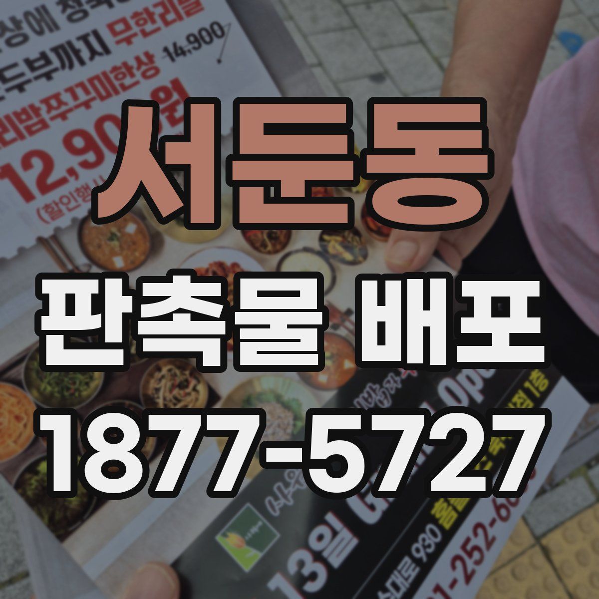 서둔동 판촉물 배포