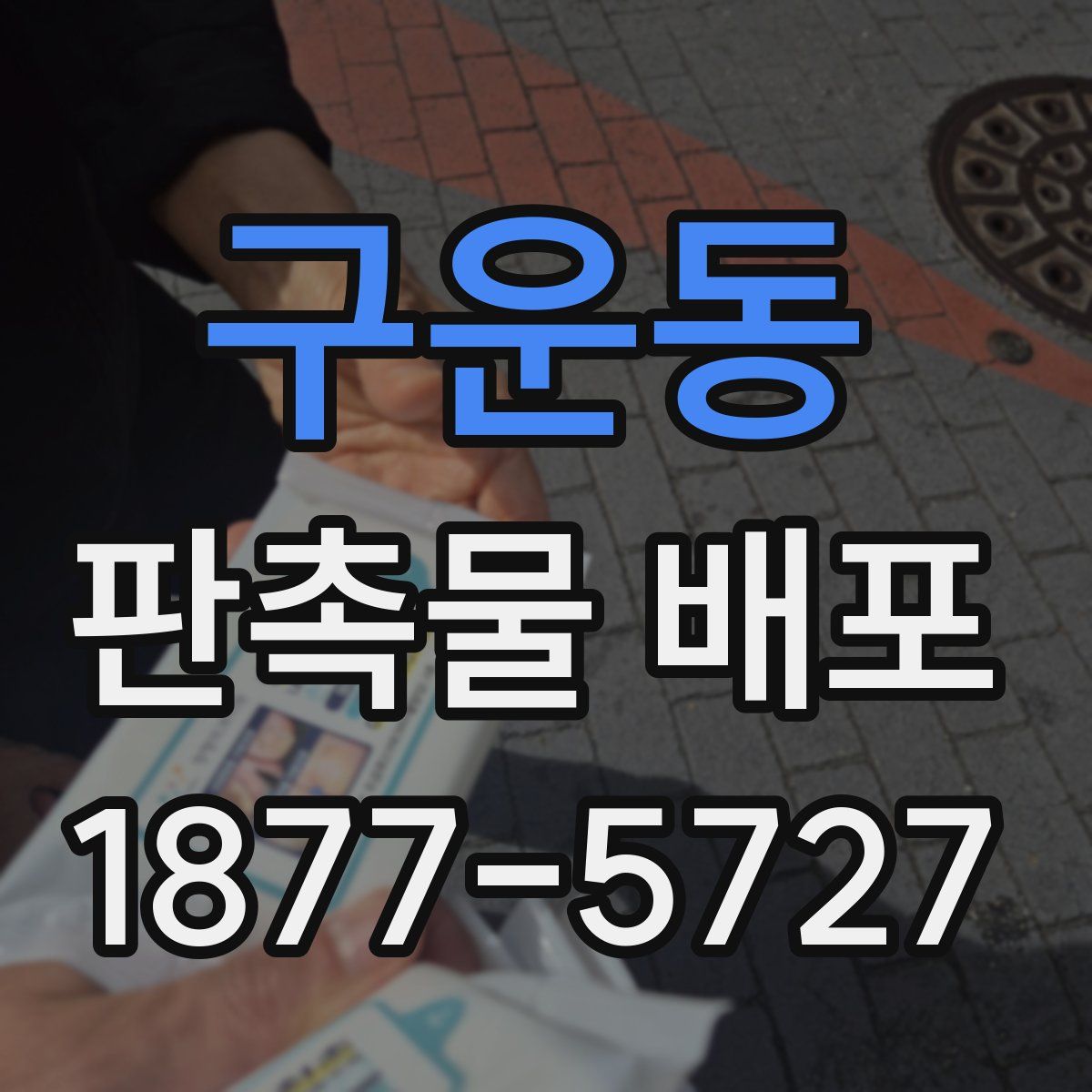 구운동 판촉물 배포
