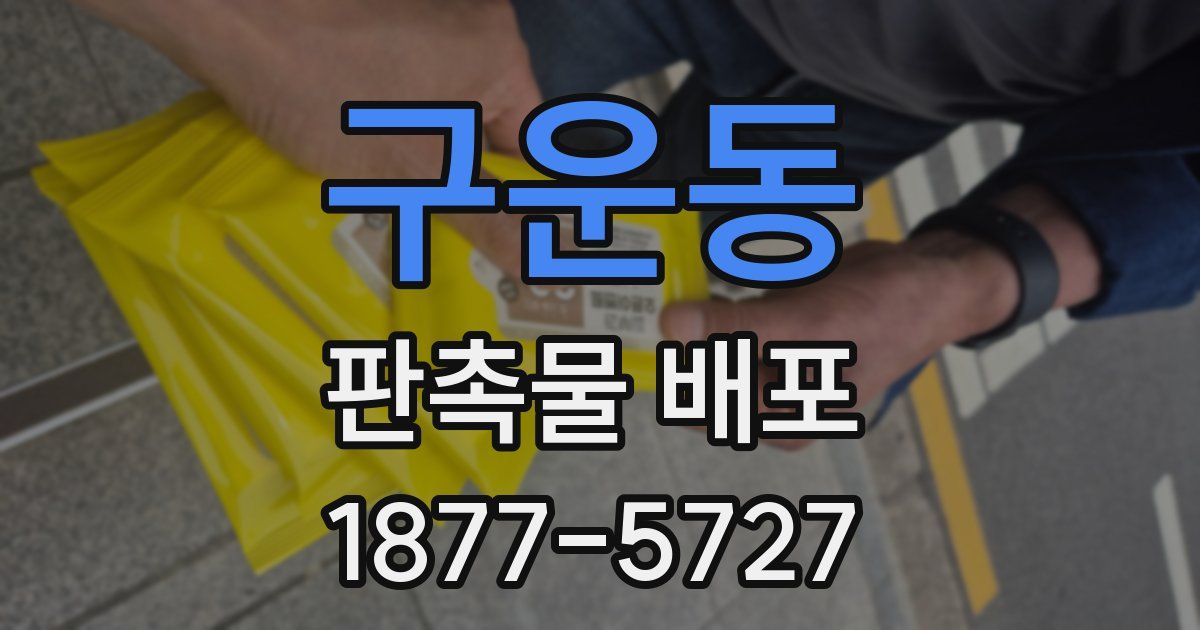 구운동 판촉물 배포