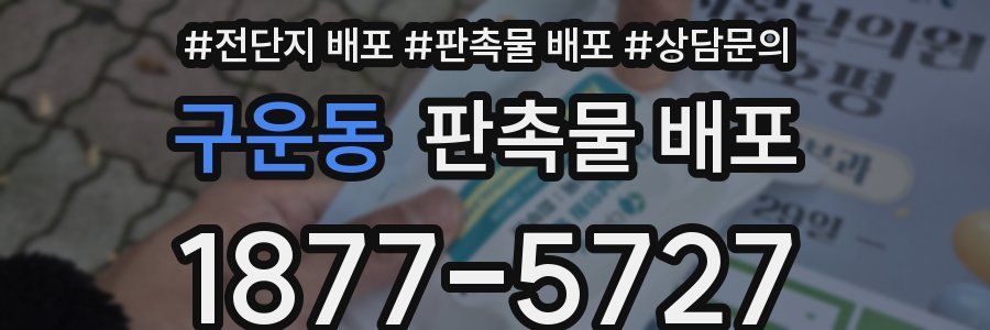 구운동 판촉물 배포