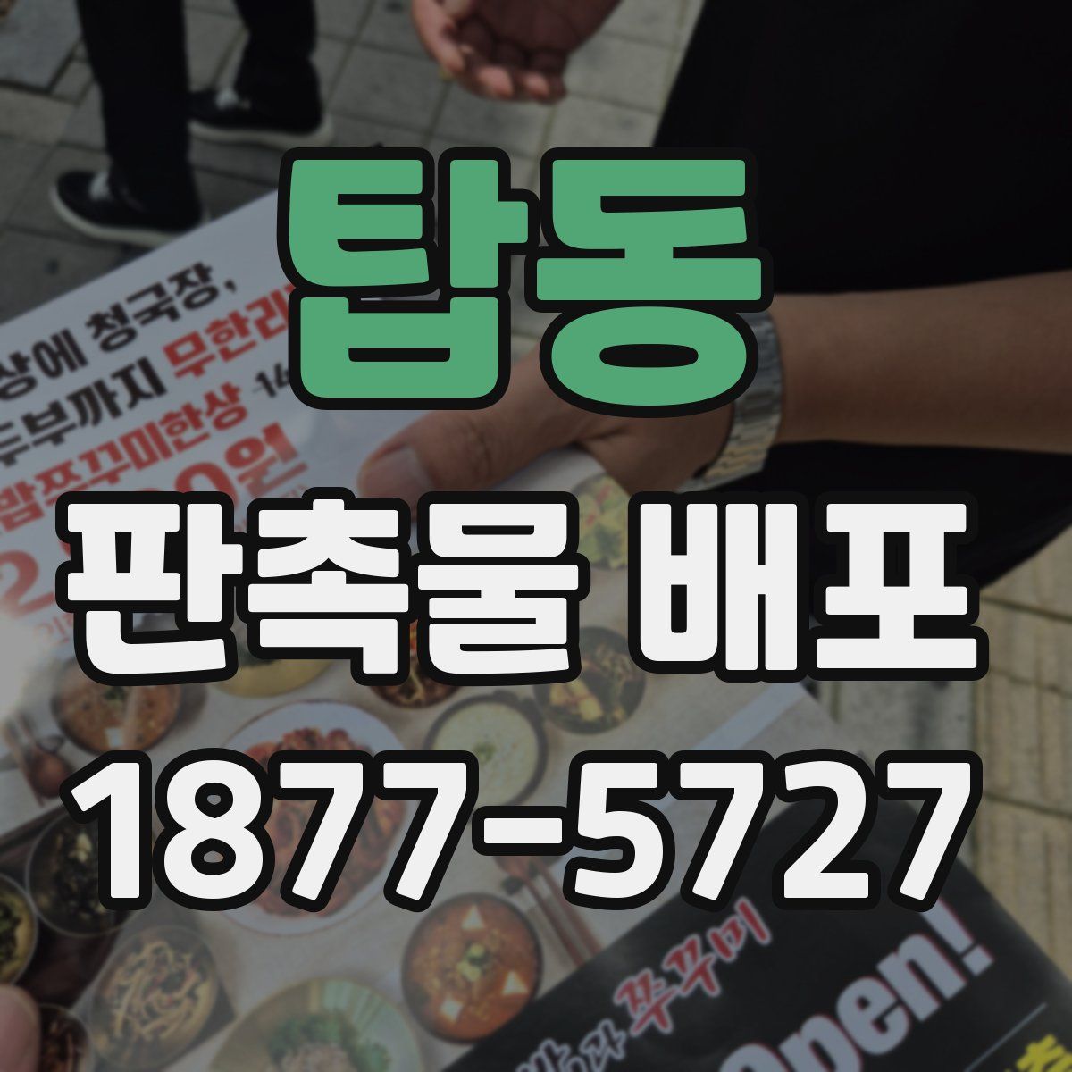 탑동 판촉물 배포