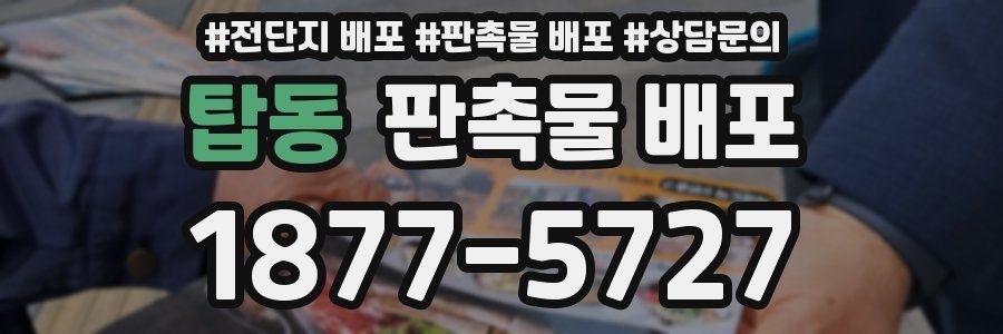 탑동 판촉물 배포