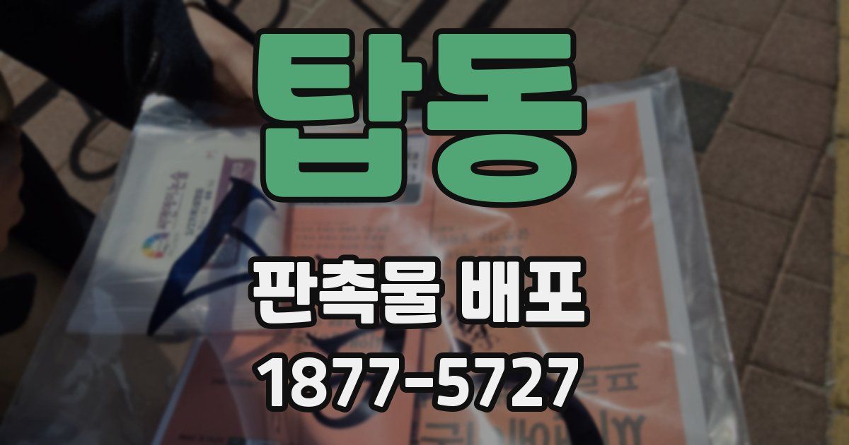 탑동 판촉물 배포