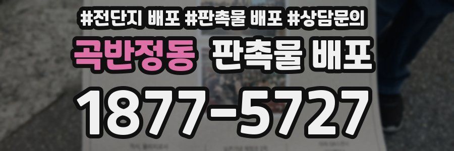 곡반정동 판촉물 배포