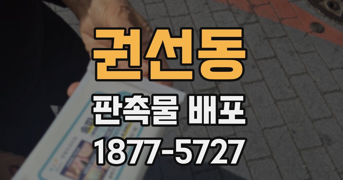 권선동 판촉물 배포