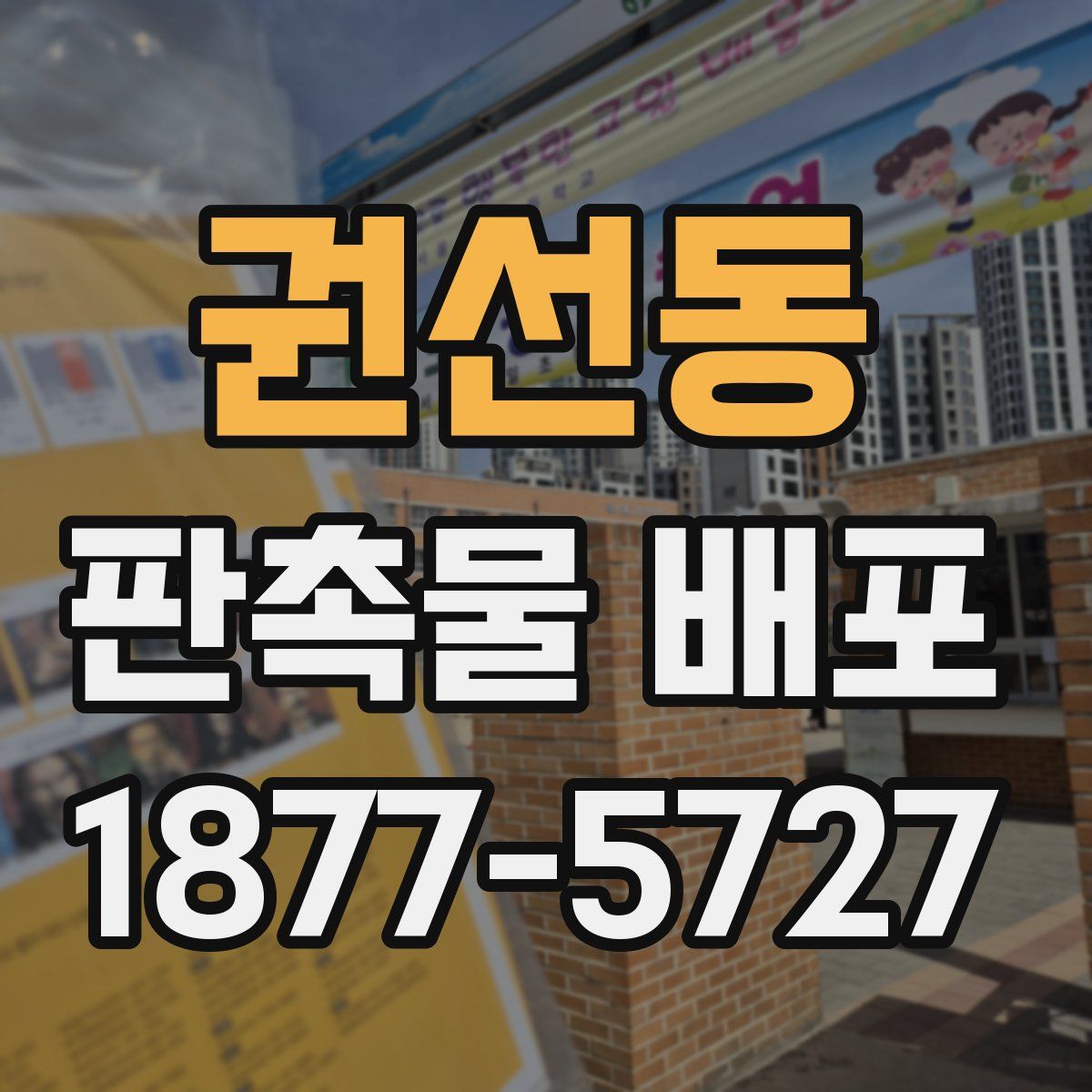 권선동 판촉물 배포