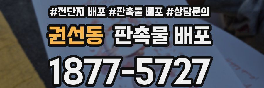 권선동 판촉물 배포