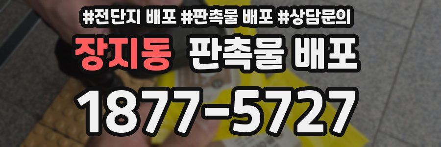 장지동 판촉물 배포