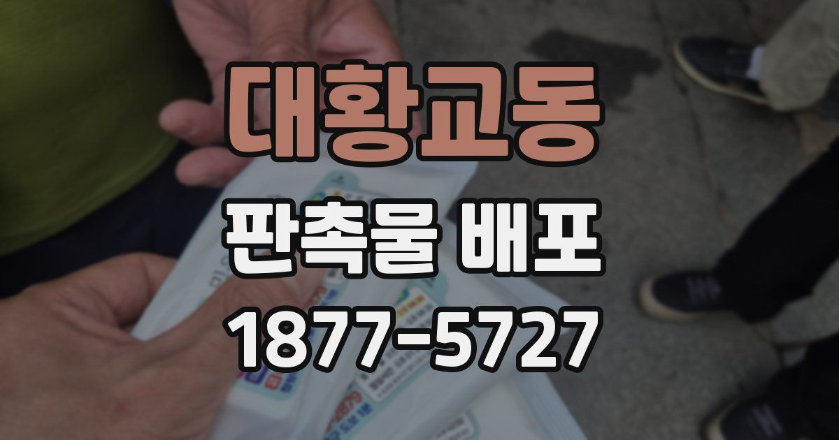 대황교동 판촉물 배포