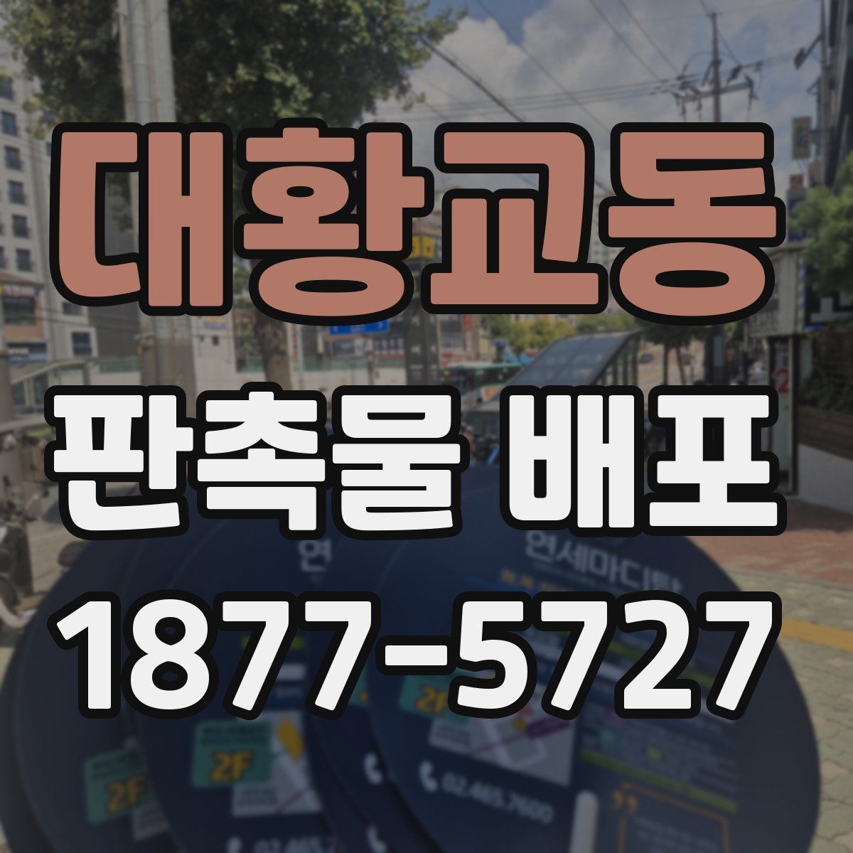 대황교동 판촉물 배포