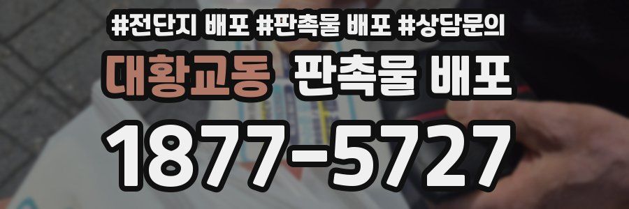 대황교동 판촉물 배포