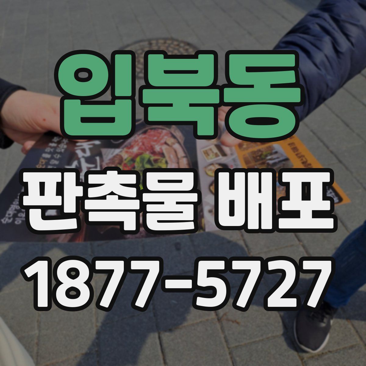 입북동 판촉물 배포