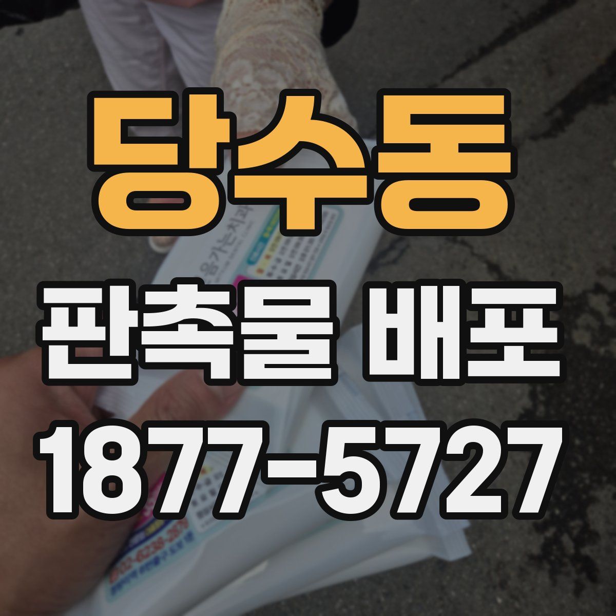 당수동 판촉물 배포