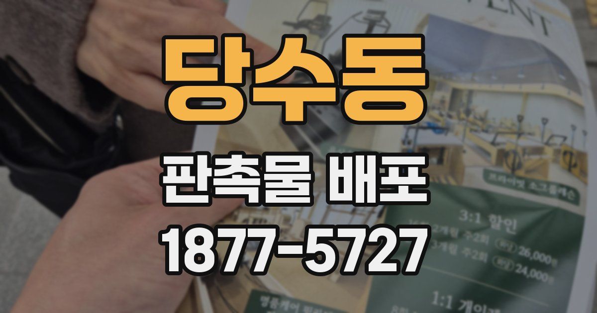 당수동 판촉물 배포