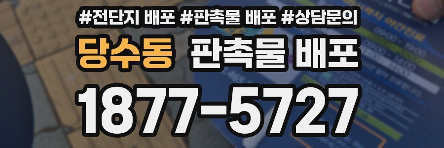 당수동 판촉물 배포
