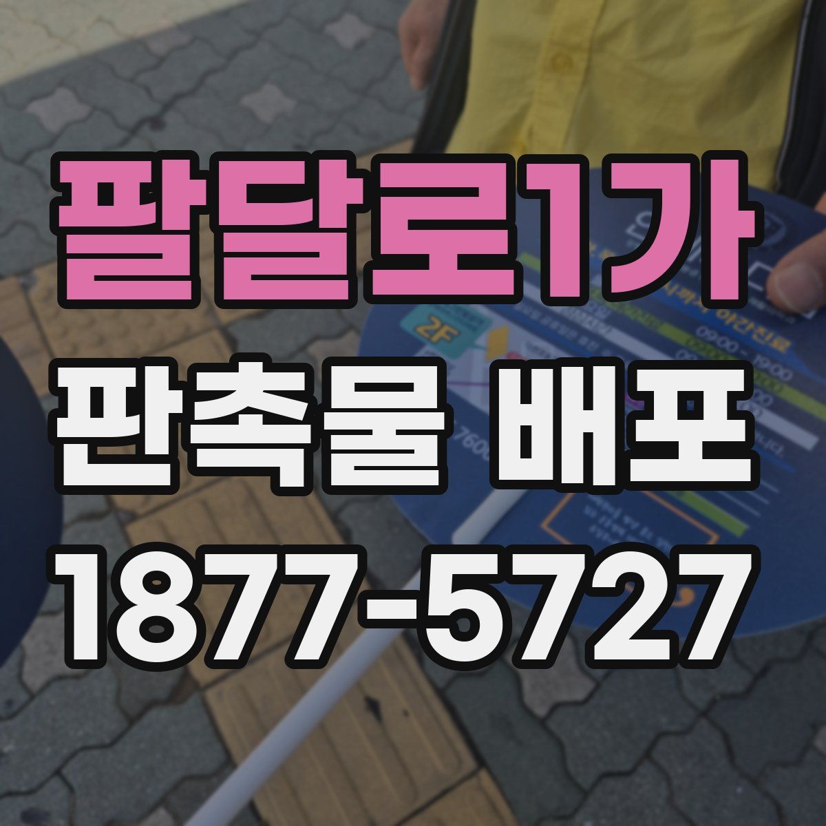 팔달로1가 판촉물 배포