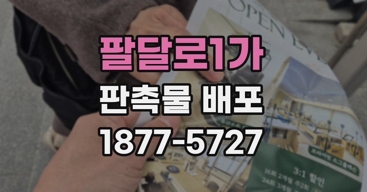 팔달로1가 판촉물 배포