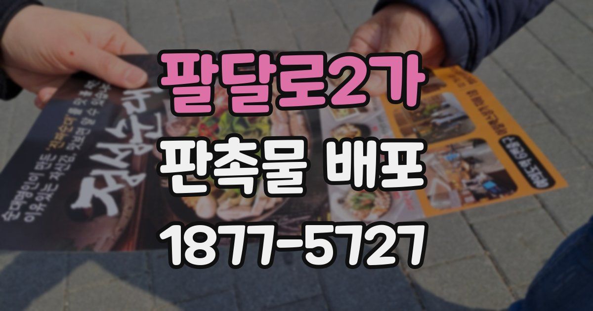 팔달로2가 판촉물 배포