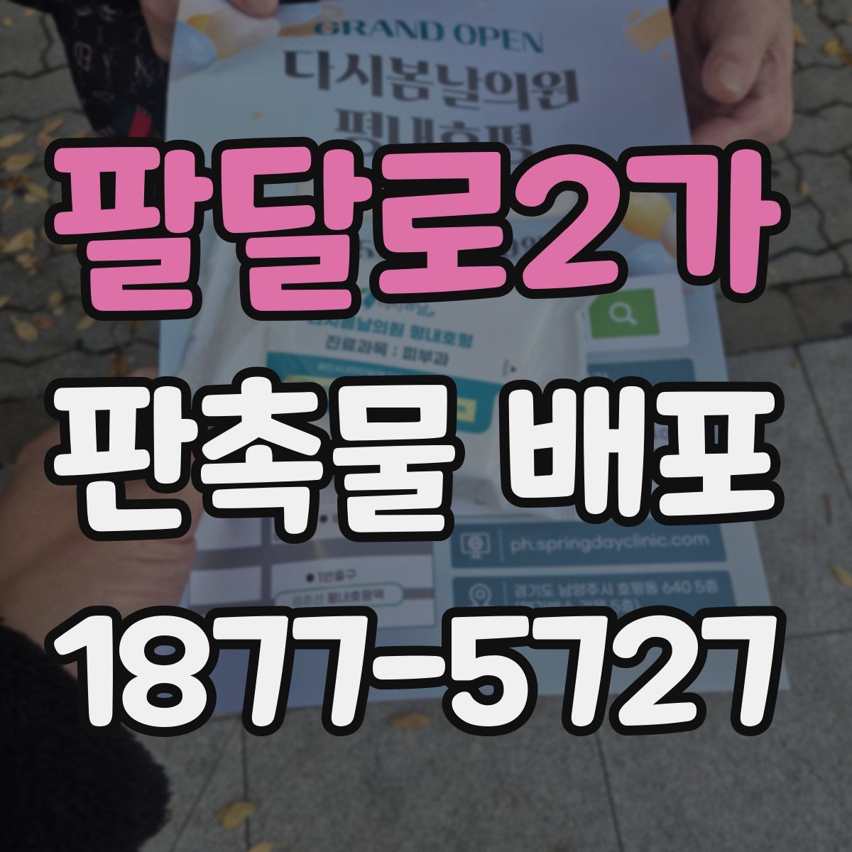 팔달로2가 판촉물 배포