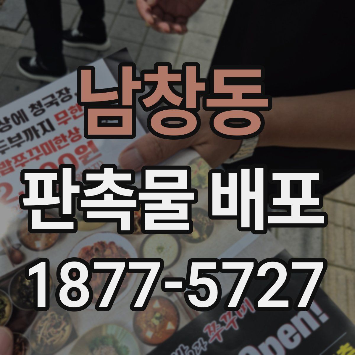 남창동 판촉물 배포