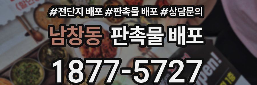 남창동 판촉물 배포