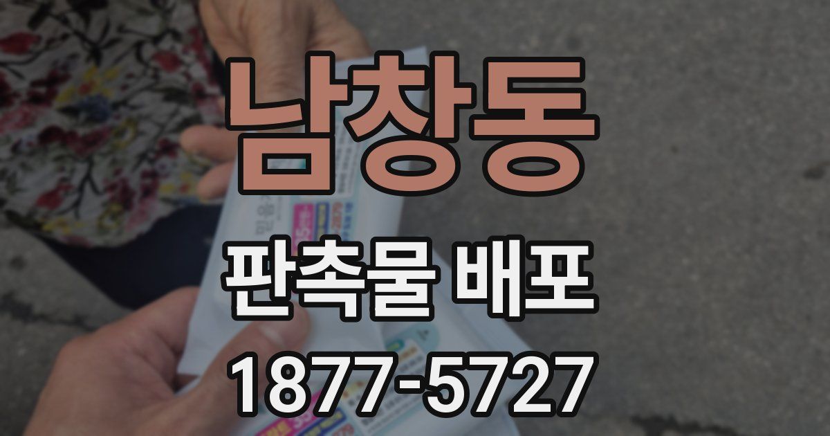 남창동 판촉물 배포