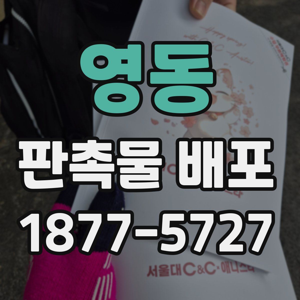 영동 판촉물 배포