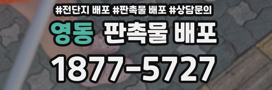 영동 판촉물 배포