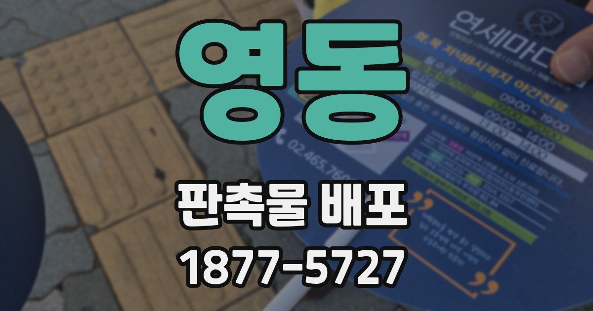 영동 판촉물 배포