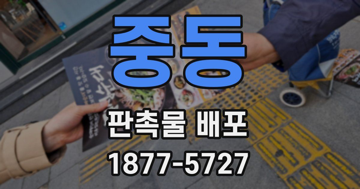중동 판촉물 배포