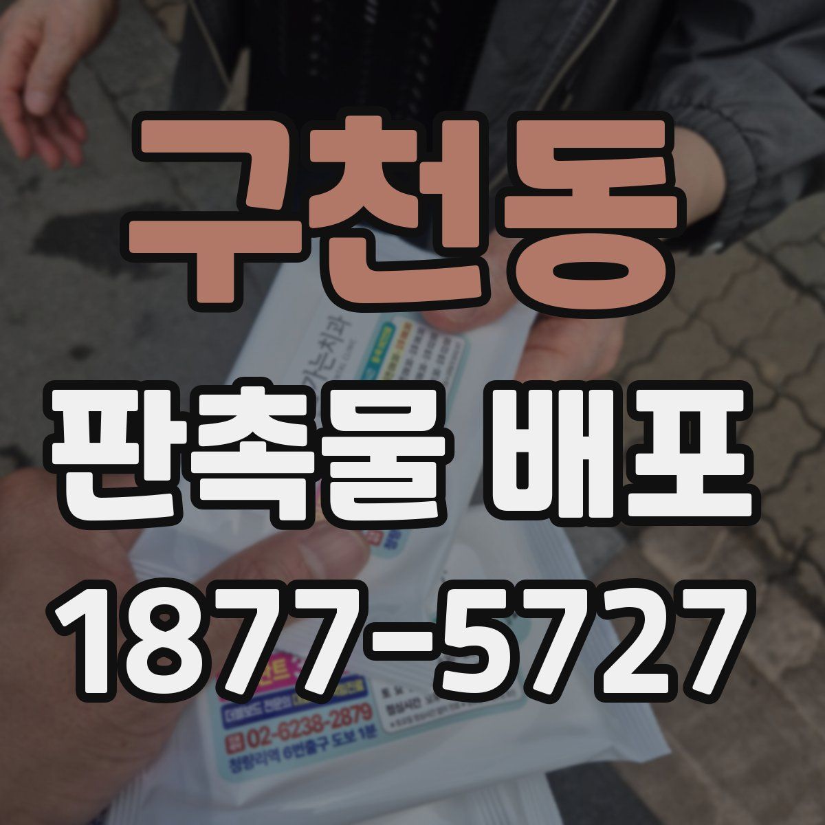 구천동 판촉물 배포