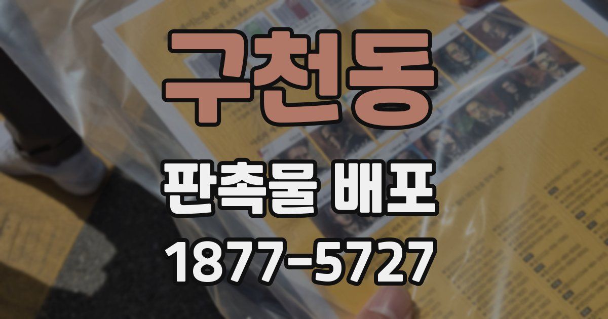 구천동 판촉물 배포