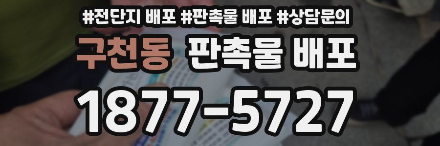 구천동 판촉물 배포
