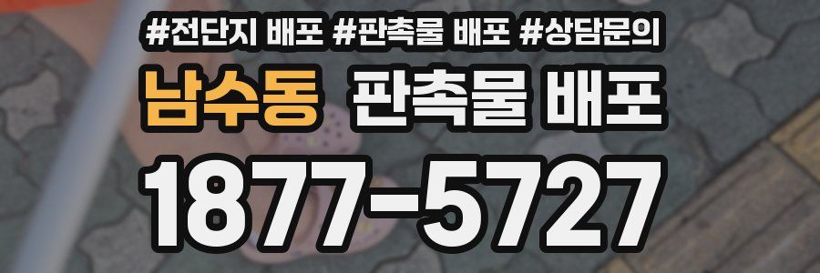 남수동 판촉물 배포