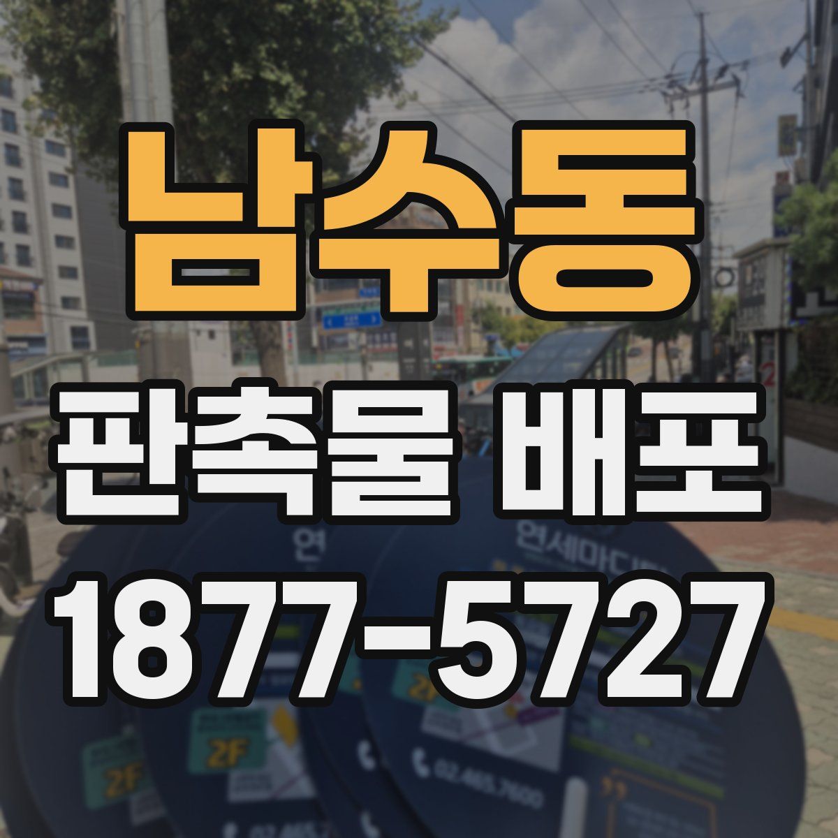 남수동 판촉물 배포