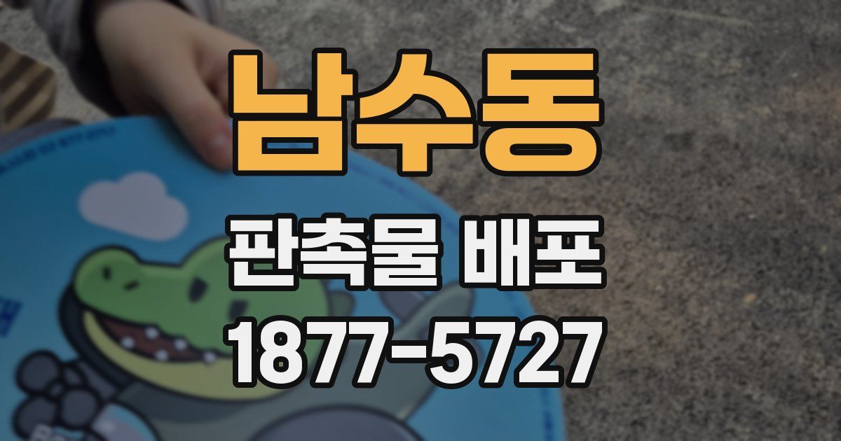 남수동 판촉물 배포