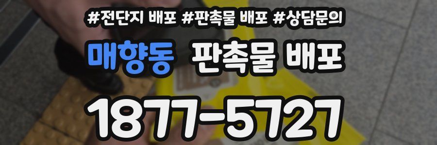 매향동 판촉물 배포