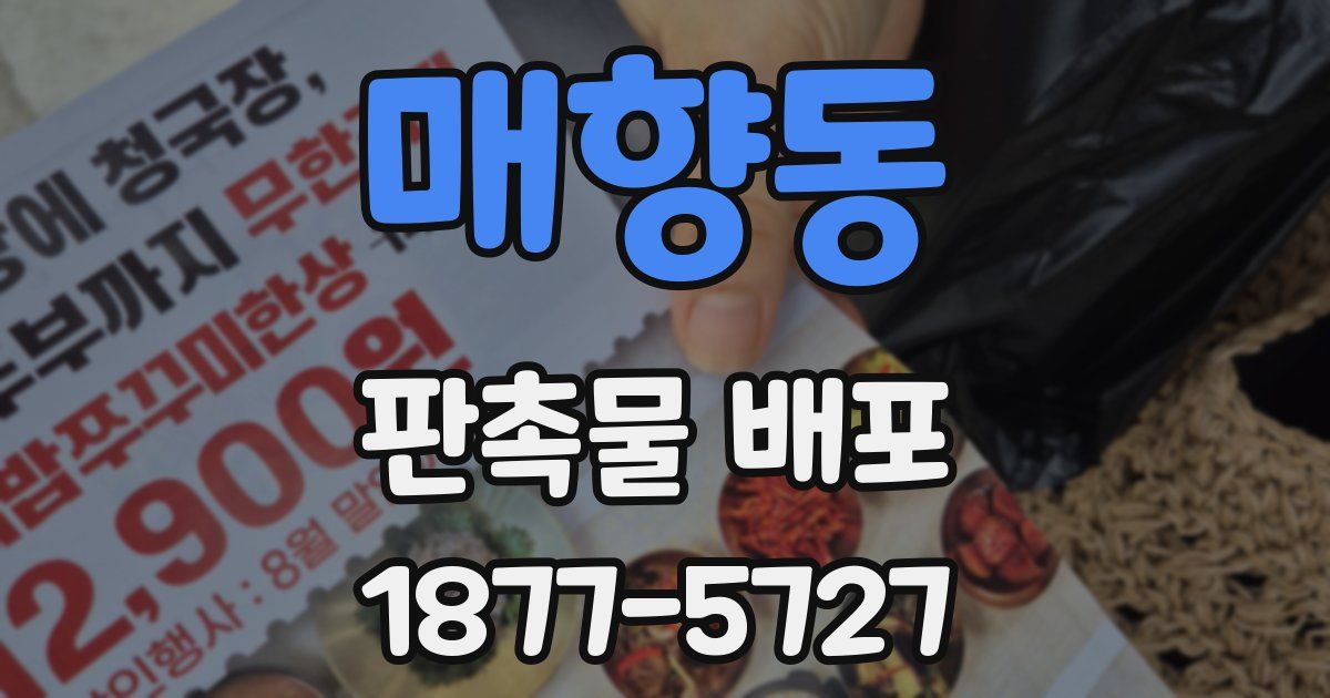 매향동 판촉물 배포