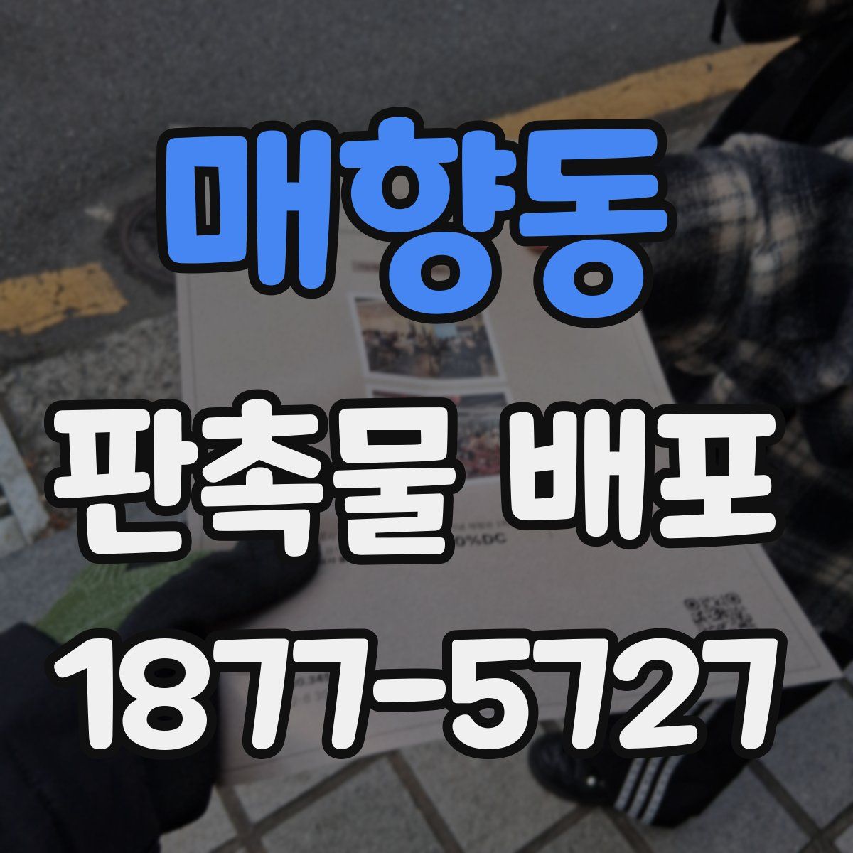 매향동 판촉물 배포