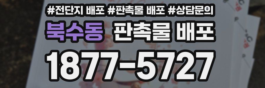 북수동 판촉물 배포